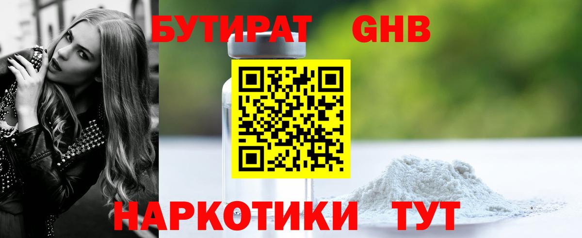 БУТИРАТ 99% Реутов