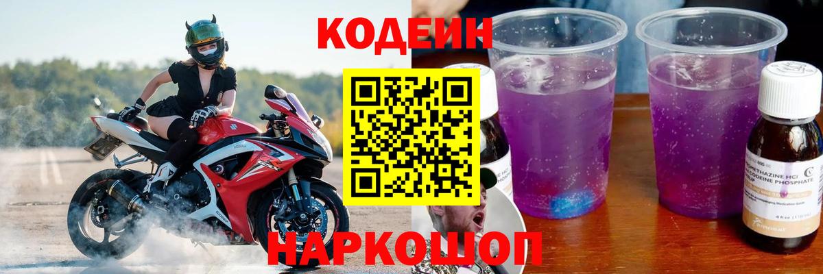 Кодеин напиток Lean (лин)  Реутов  Кодеиновый сироп Lean Purple Drank 